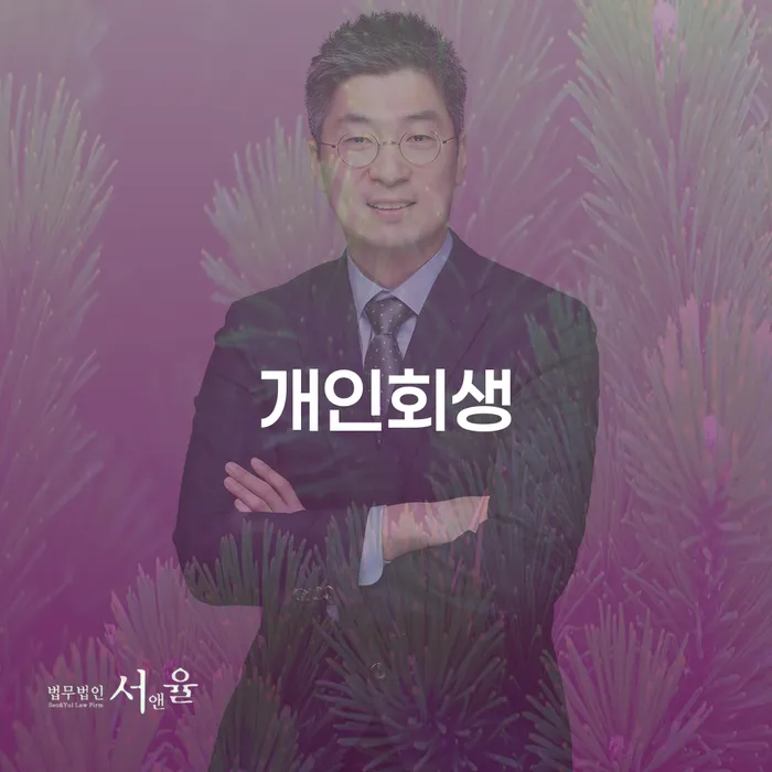 파산신청비용 개인회생으로 해결 추천하는 법률사무소