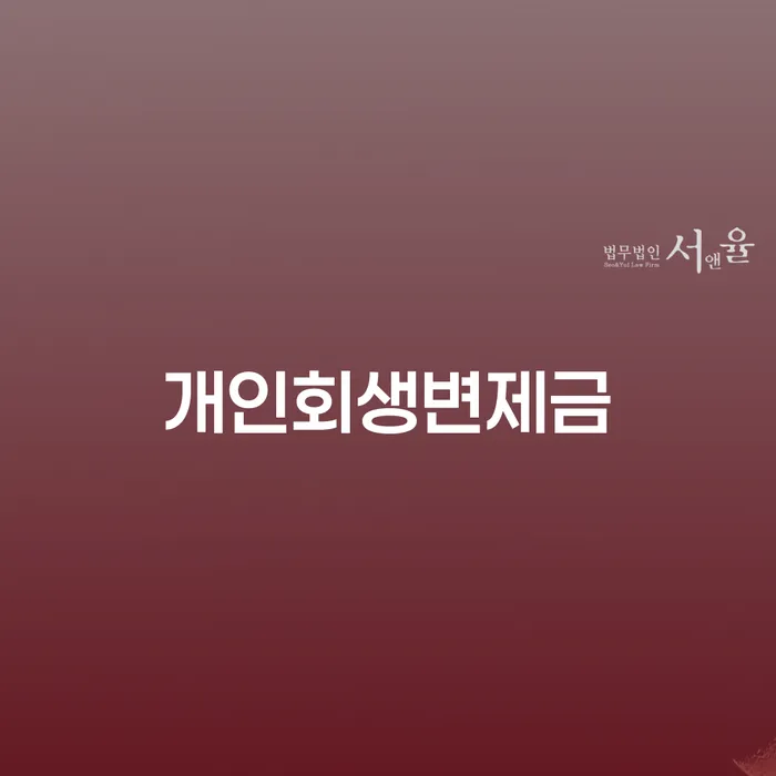 불법사채 개인회생으로 방법 추전하는 사무소