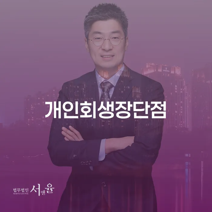 개인회생사무실 신용회복 접수하자