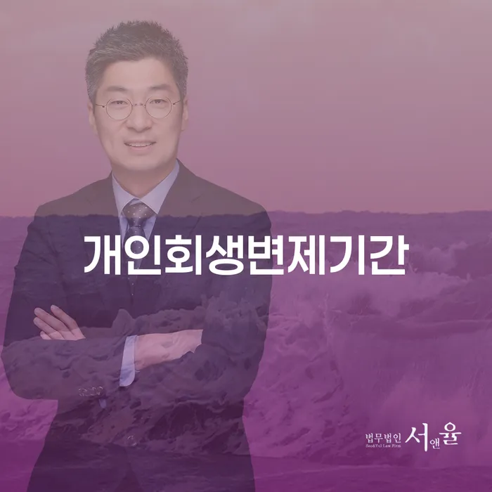 파산법무사 개인회생 제도 무료법률상담