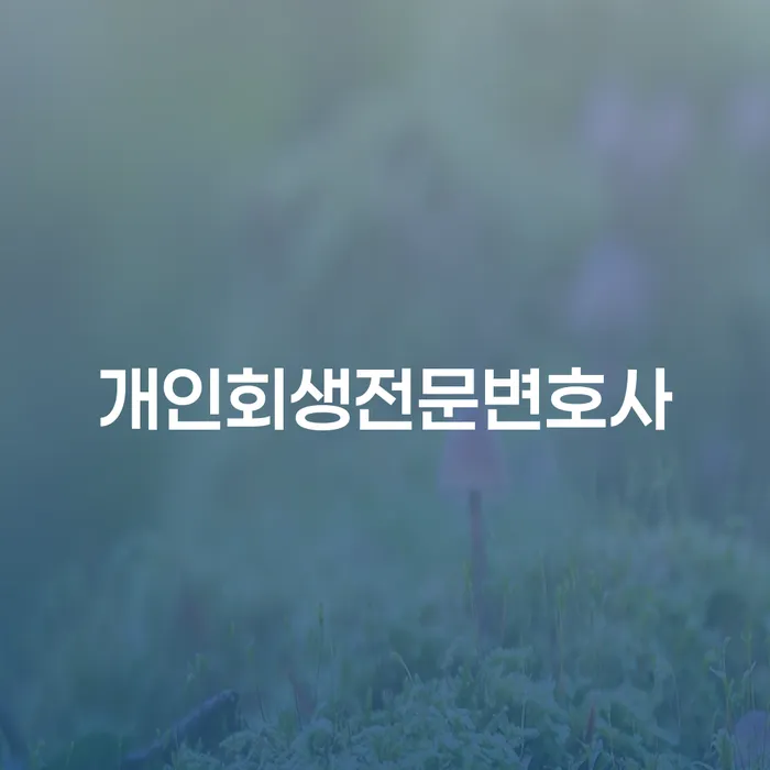 신용회복위원회채무조정 빚독촉 궁금하다면