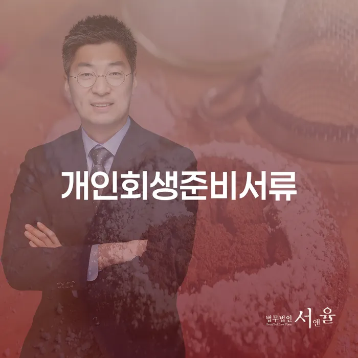 개인회생필요한서류 개인회생 노하우들