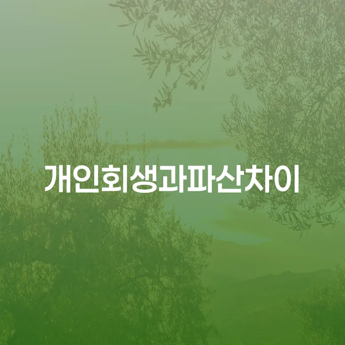 대환대출 연체 시 빚갚는 방법 상담받아보기