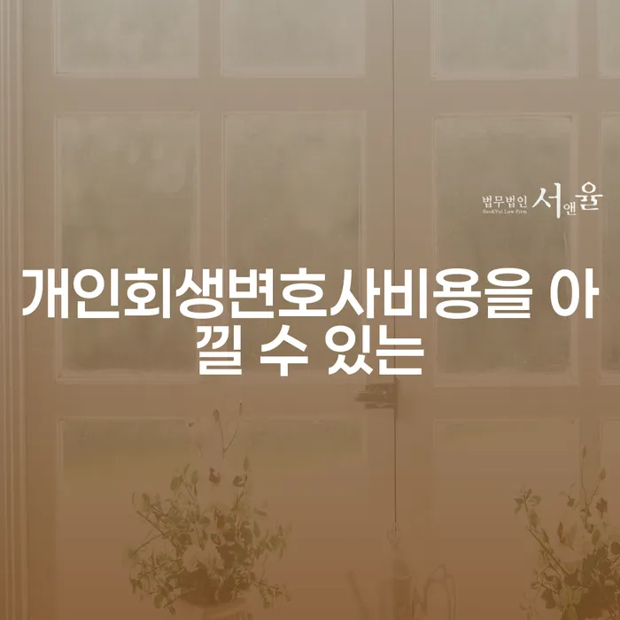 개인사업자개인회생 빚 합법적인 빠른방법 진행방안