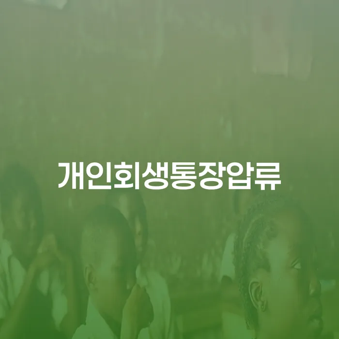 불법사채 개인회생 잘 하는 곳
