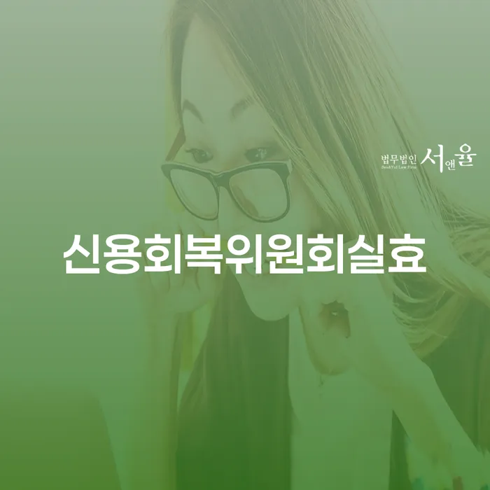 개인회생기록 개인회생으로 해결방법 단점을