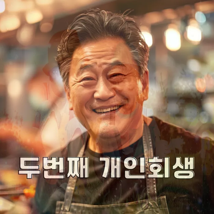 신용회복위원회실효