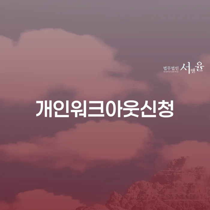 채무변제 개인회생으로 방법 잘 하는 사무소
