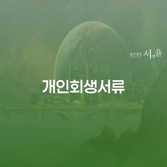개인회생신용등급 대출 연체 개인회생 믿고 진행 할 수 있는