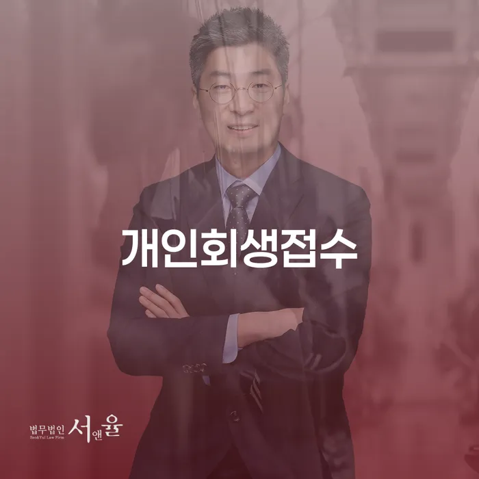 개인회생전문 신용회복 있다면