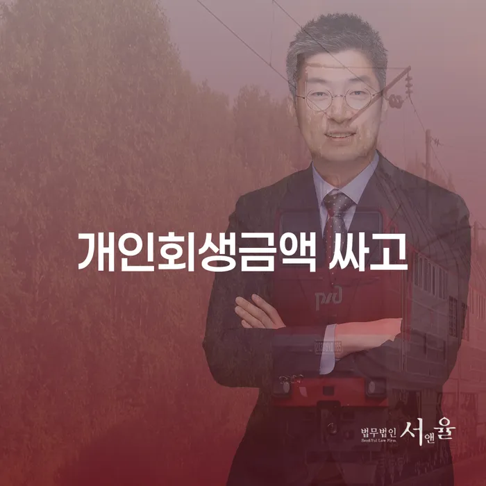개인회생재산 신용회복 미리알기
