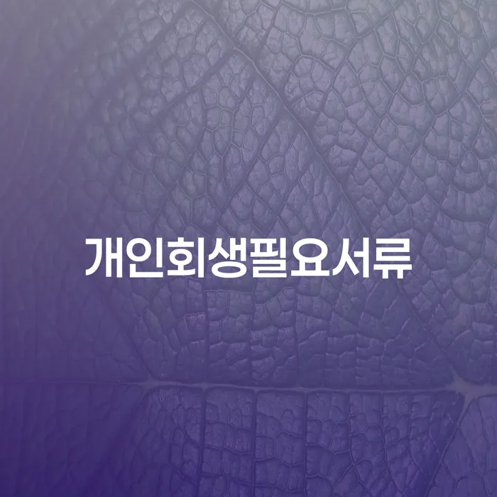 직업군인개인회생 개인회생 처리방법 희망으로