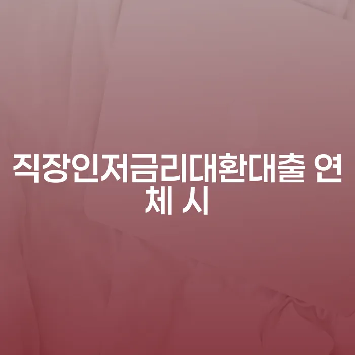 신협대환대출 연체 시 개인회생 처리방법 여기서 확인!