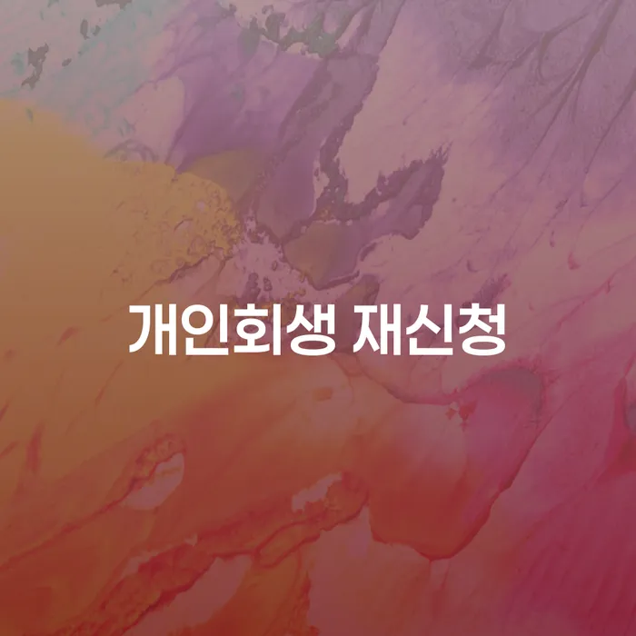 회생변호사 채무조정제도을 이용하여 핵심요약