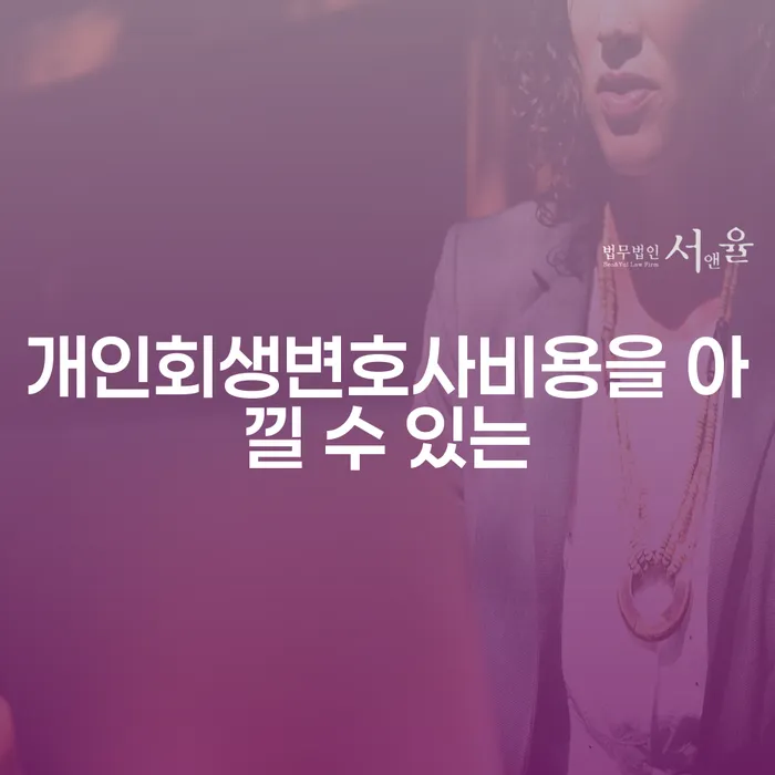 개인파산신청자격 개인회생으로 방법 믿고 진행 할 수 있는