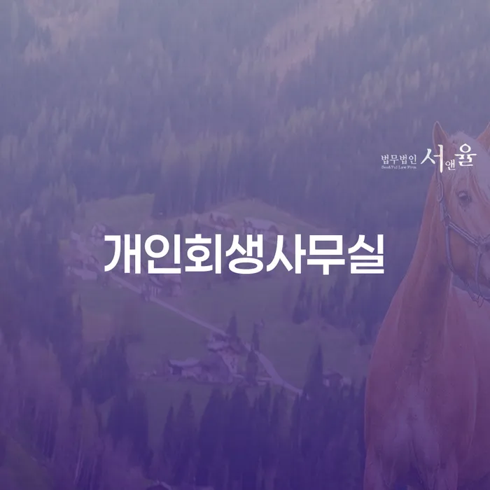 개인회생조건 연체 채무 신속해결방법 있는지확인