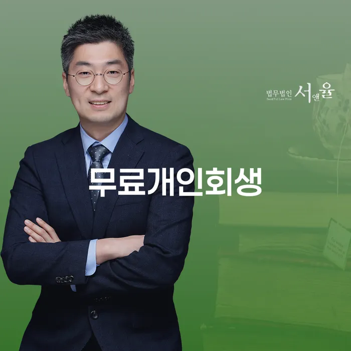 개인회생신청절차 워크아웃 잘 하는 법무법인