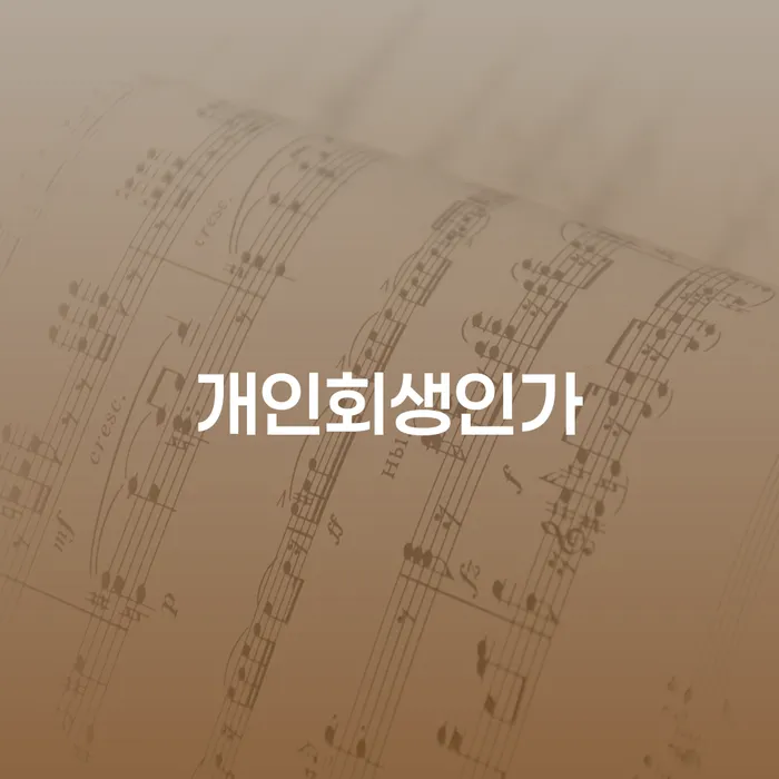 함양군 개인부채 빚청산 필수는