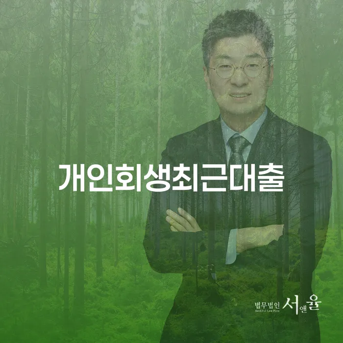 순천시 개인회생이의신청서 대출 연체 개인회생 체크리스트
