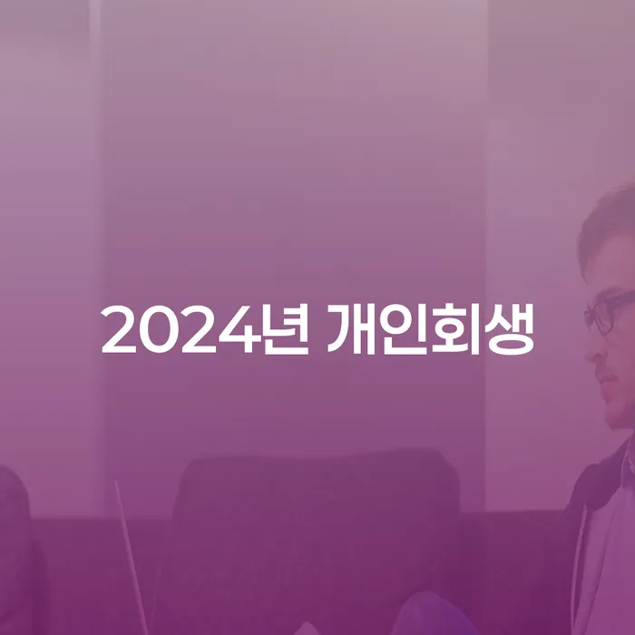 연천군 통장압류 개인회생,개인파산으로 어떻게 해야