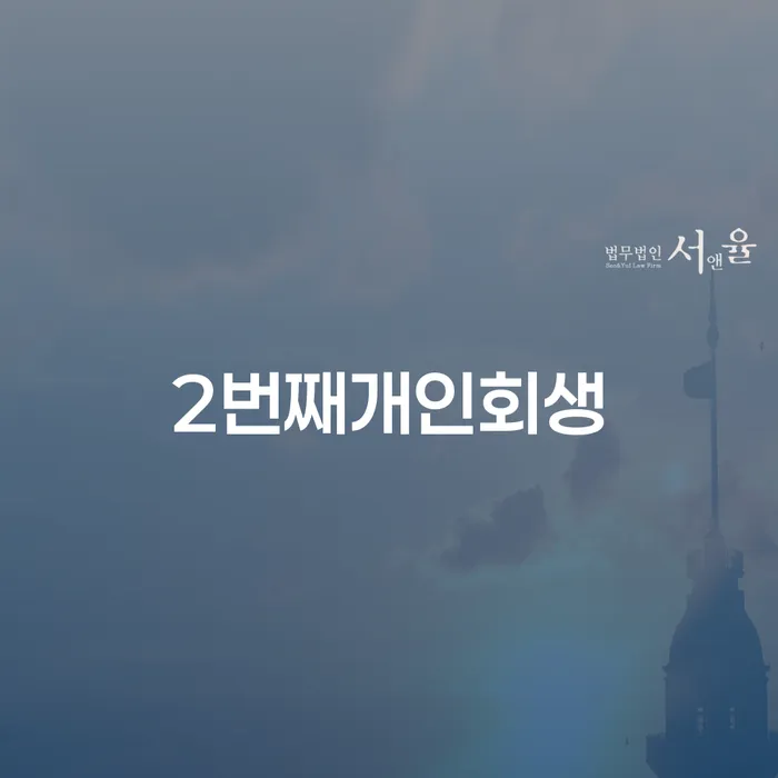 부여군 개인워크아웃조건 개인회생 문제해결방법 무료법률상담