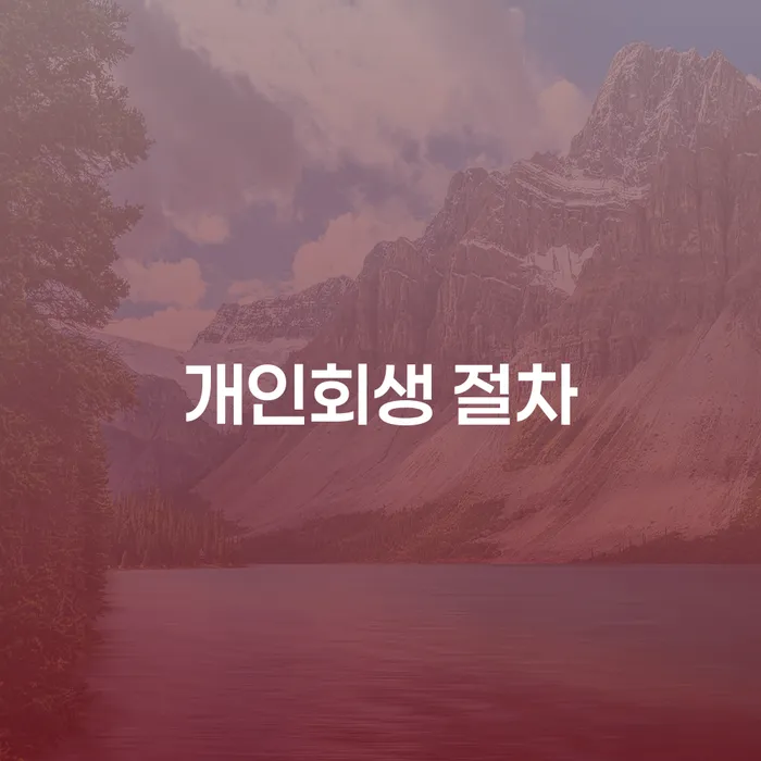 강동구 구상권 채무조정제도을 이용하여 잘하는 법률사무소