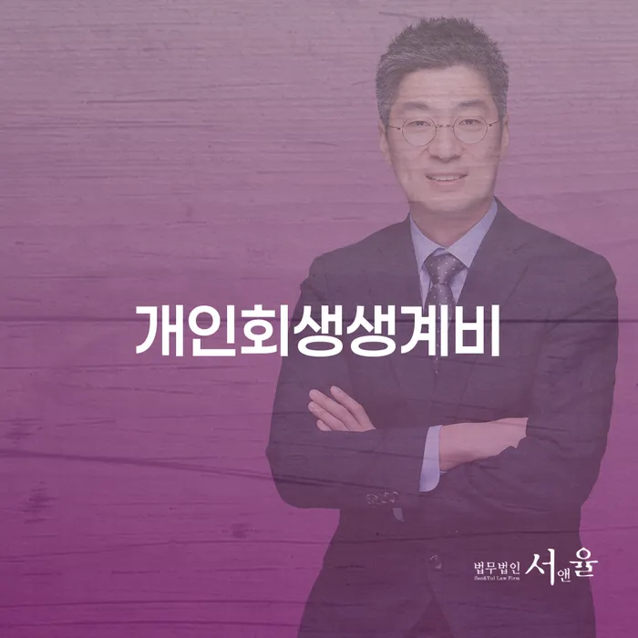 천안시 개인회생장단점 개인회생으로 해결 접수를