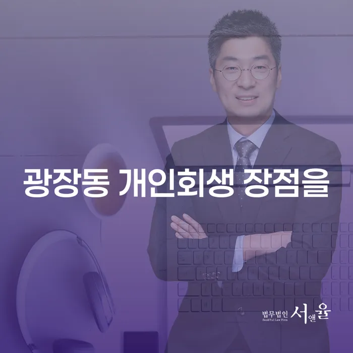 광장동 개인회생 장점을