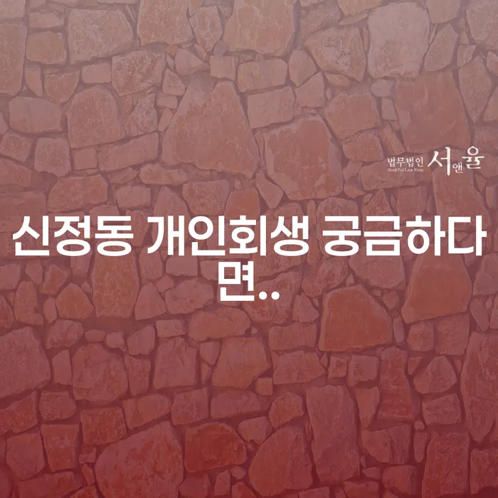신정동 개인회생 궁금하다면..