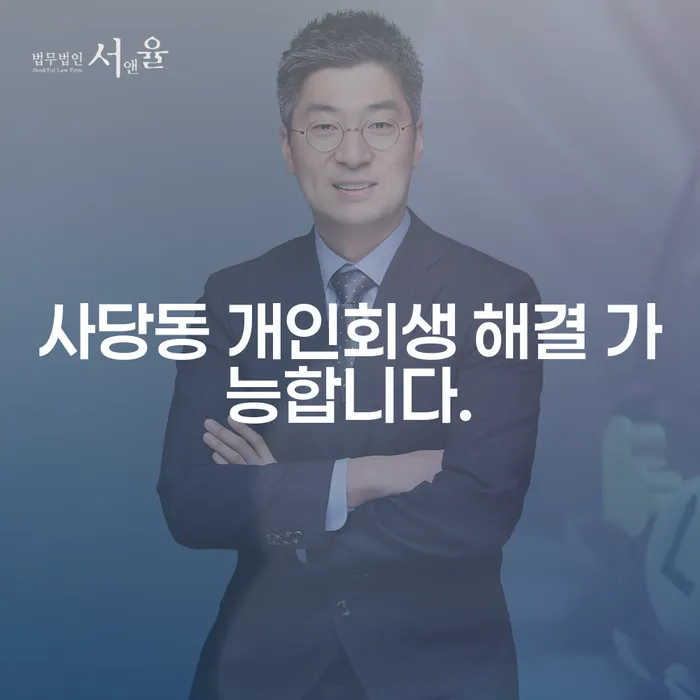 사당동 개인회생 해결 가능합니다.