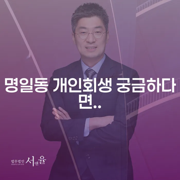 명일동 개인회생 궁금하다면..