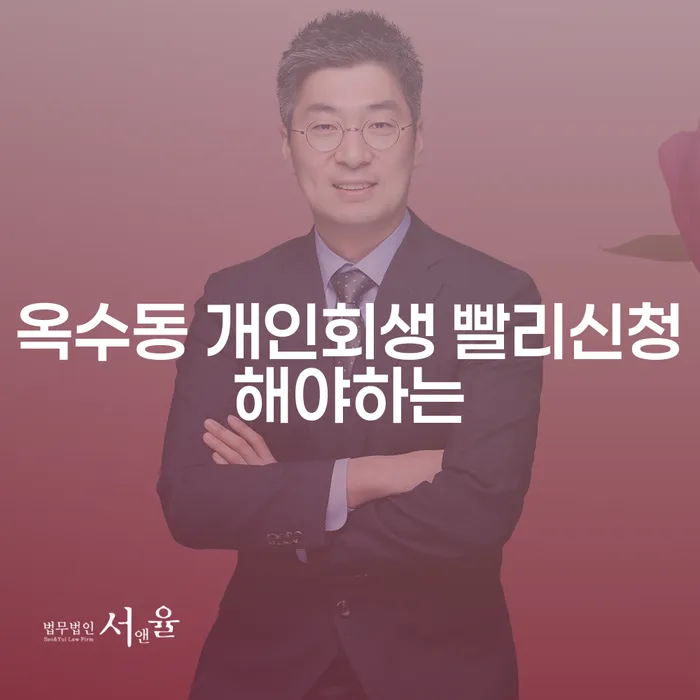 옥수동 개인회생 빨리신청해야하는