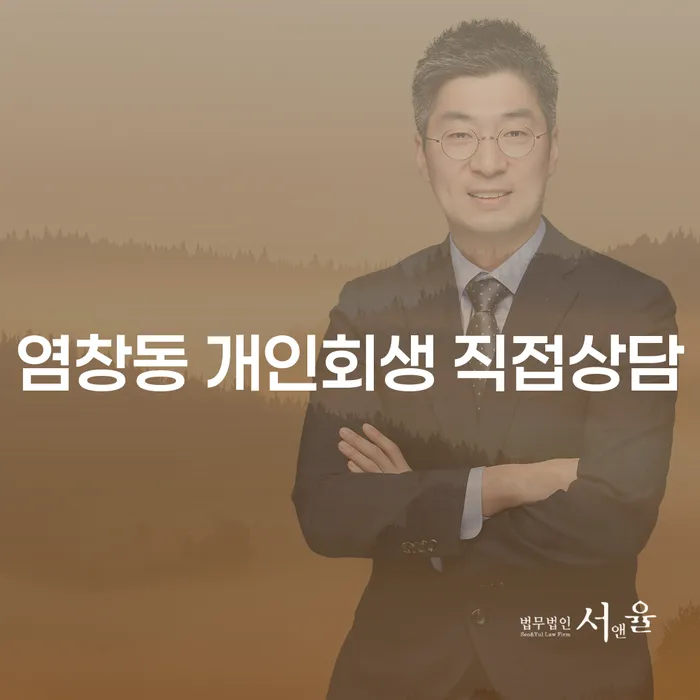 염창동 개인회생 직접상담