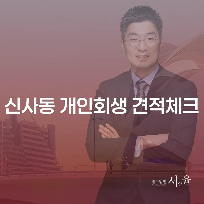 신사동 개인회생 견적체크