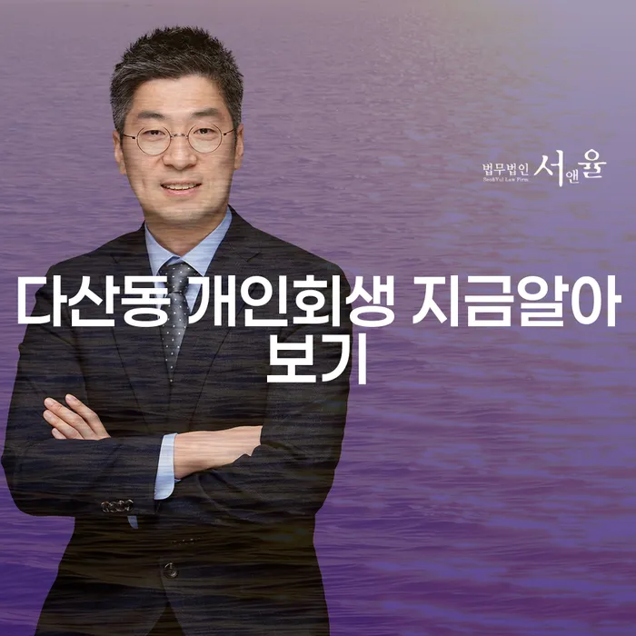 다산동 개인회생 지금알아보기