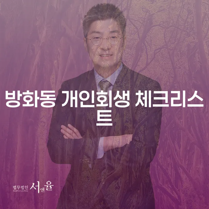 방화동 개인회생 체크리스트