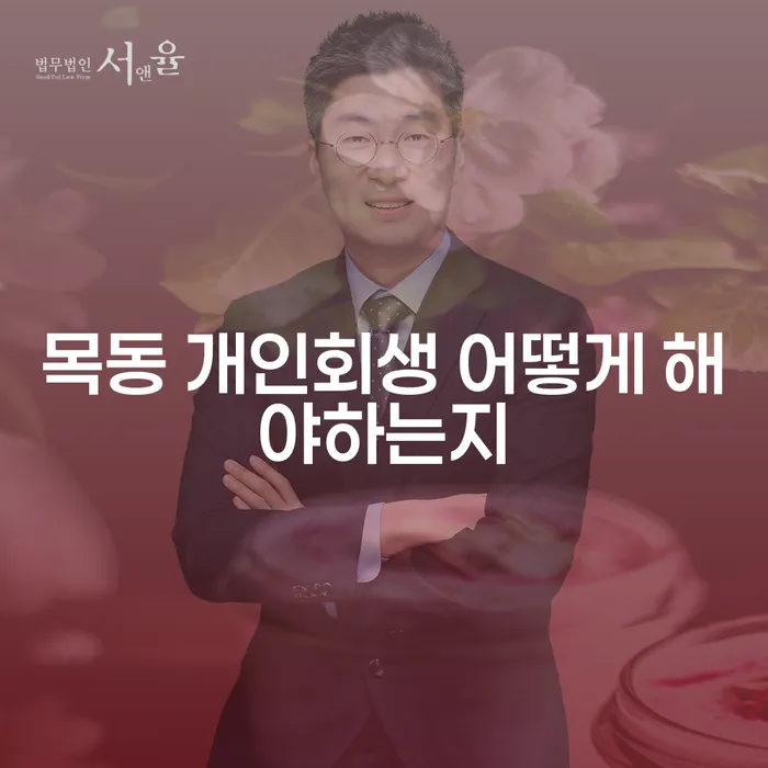 목동 개인회생 어떻게 해야하는지