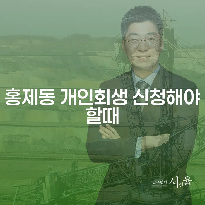홍제동 개인회생 신청해야할때