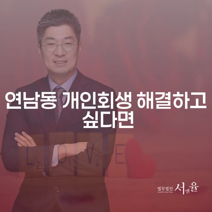 연남동 개인회생 해결하고 싶다면