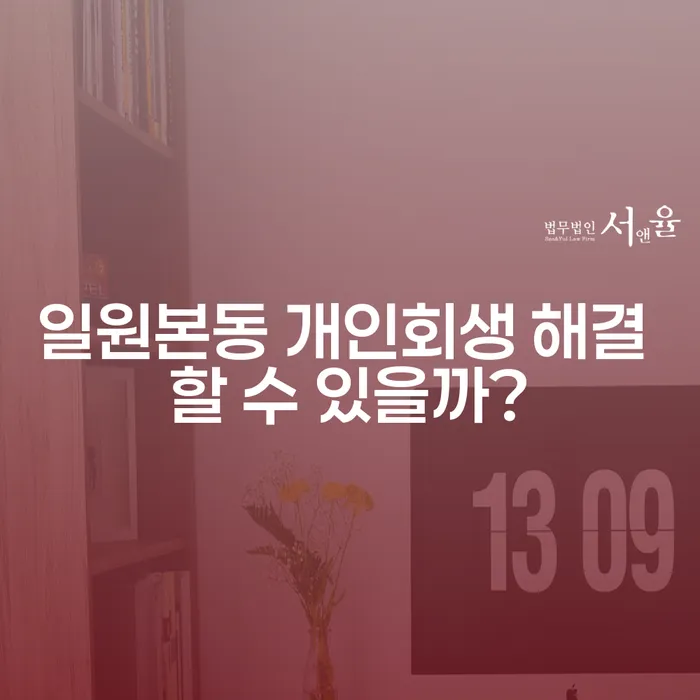 일원본동 개인회생 해결 할 수 있을까?