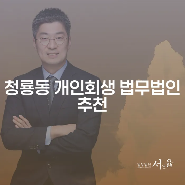 청룡동 개인회생 법무법인추천
