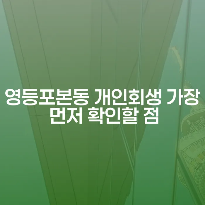 영등포본동 개인회생 가장 먼저 확인할 점