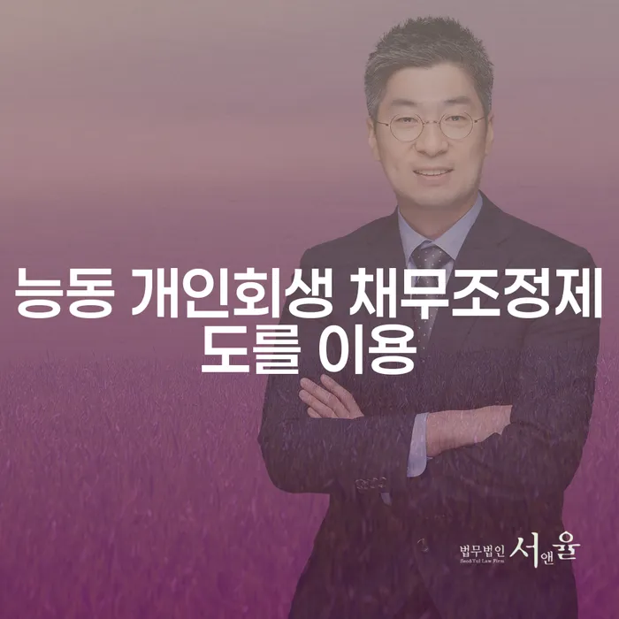 능동 개인회생 채무조정제도를 이용