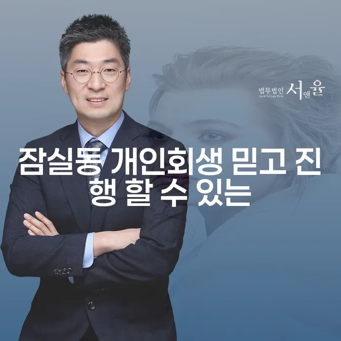 잠실동 개인회생 믿고 진행 할 수 있는