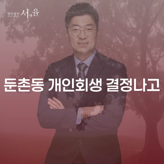 둔촌동 개인회생 결정나고
