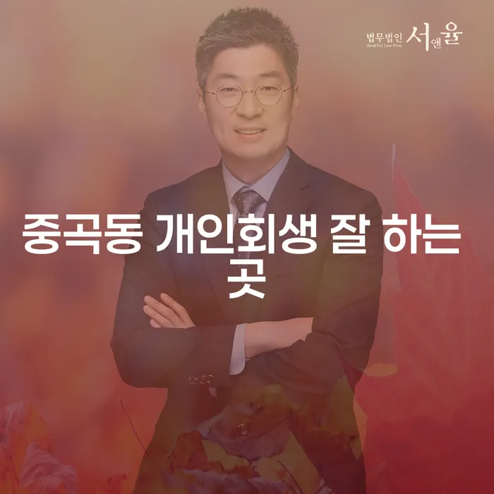 중곡동 개인회생 잘 하는 곳