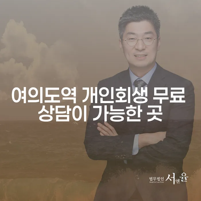 여의도역 개인회생 무료 상담이 가능한 곳