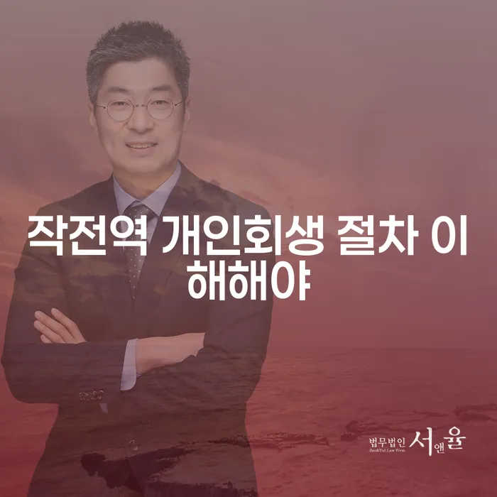 작전역 개인회생 절차 이해해야