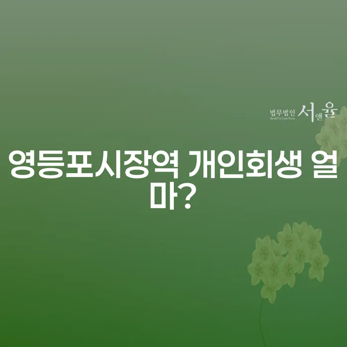 영등포시장역 개인회생 얼마?