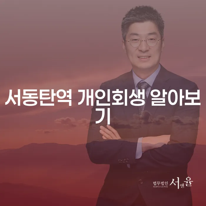 서동탄역 개인회생 알아보기